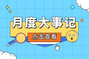 回顾 | 2024年6-7月开云下注（中国）官网
大事