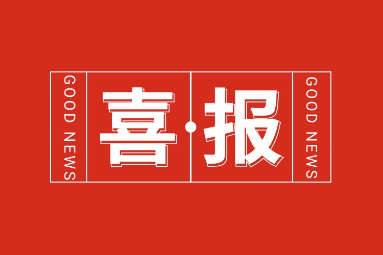 年关将至，喜报连连 | 开云下注（中国）官网
集团再添多项荣誉