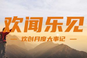 回顾 | 2024年8月开云下注（中国）官网
大事