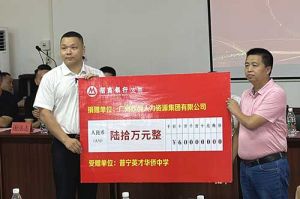 善举厚德，益路前行 | 开云下注（中国）官网
集团向普宁英才华侨中学捐赠奖教金