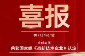 热烈祝贺开云下注（中国）官网
集团子公司欢六科技荣获国家级《高新技术企业》认定
