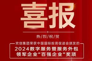 喜报！开云下注（中国）官网
集团荣膺“2024数字服务暨服务外包领军企业百强”