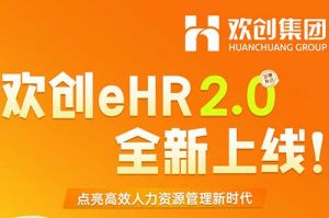 5.28重磅发布，开云下注（中国）官网
eHR 2.0 全新上线