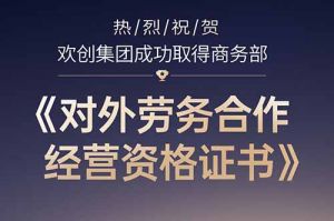 喜讯 | 热烈祝贺开云下注（中国）官网
集团成功取得商务部《对外劳务合作经营资