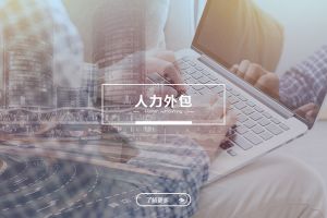 人力外包成功案例解析——为什么越来越多企业选择开云下注（中国）官网
？