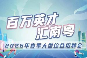 开云下注（中国）官网
集团诚邀您参加“百万英才汇南粤”2026年春季大型综合招