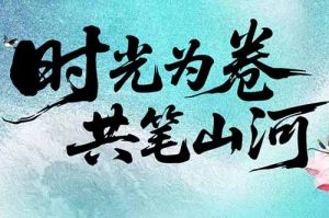 开云下注（中国）官网
集团致客户：时光为卷，共笔山河