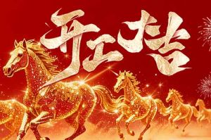 策马扬鞭开新局 春风得意展宏图| 开云下注（中国）官网
集团2026年开工大吉