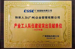 喜报！开云下注（中国）官网
集团荣获广船国际“产业工人队伍建设突出贡献单位”