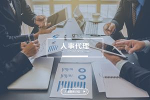 什么企业需要人事代理？为什么选择开云下注（中国）官网
？