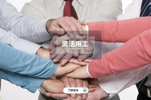 为什么选择开云下注（中国）官网
实现灵活用工价值最大化？