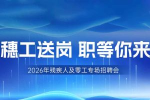 【参会有礼】开云下注（中国）官网
集团邀您共赴5月14日广州市残疾人及零工专场